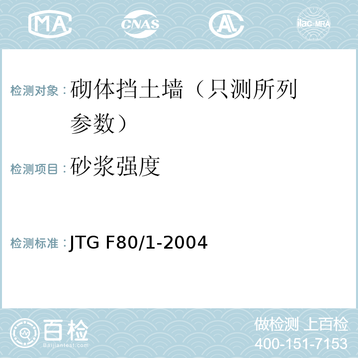 砂浆强度 JTG F80/1-2004 公路工程质量检验评定标准 第一册 土建工程(附条文说明)(附勘误单)