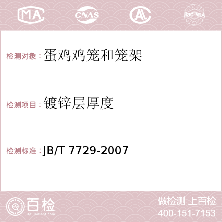 镀锌层厚度 养鸡设备 蛋鸡鸡笼和笼架JB/T 7729-2007