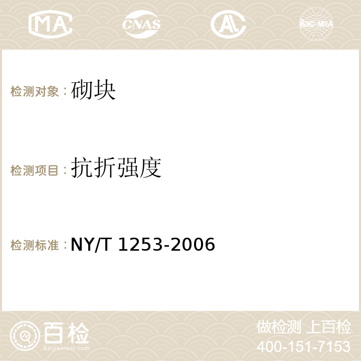 抗折强度 植草砖 NY/T 1253-2006