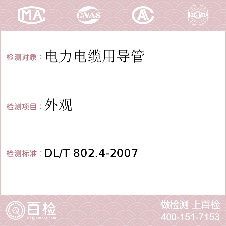 外观 电力电缆用导管技术条件 第4部分：氯化聚氯乙烯及硬聚氯乙烯塑料双壁波纹电缆导管DL/T 802.4-2007