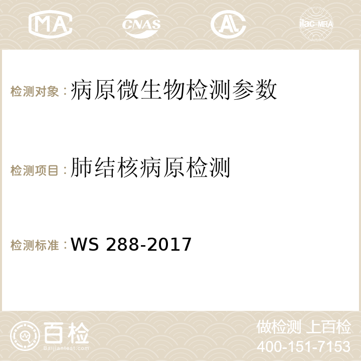 肺结核病原检测 肺结核诊断 WS 288-2017