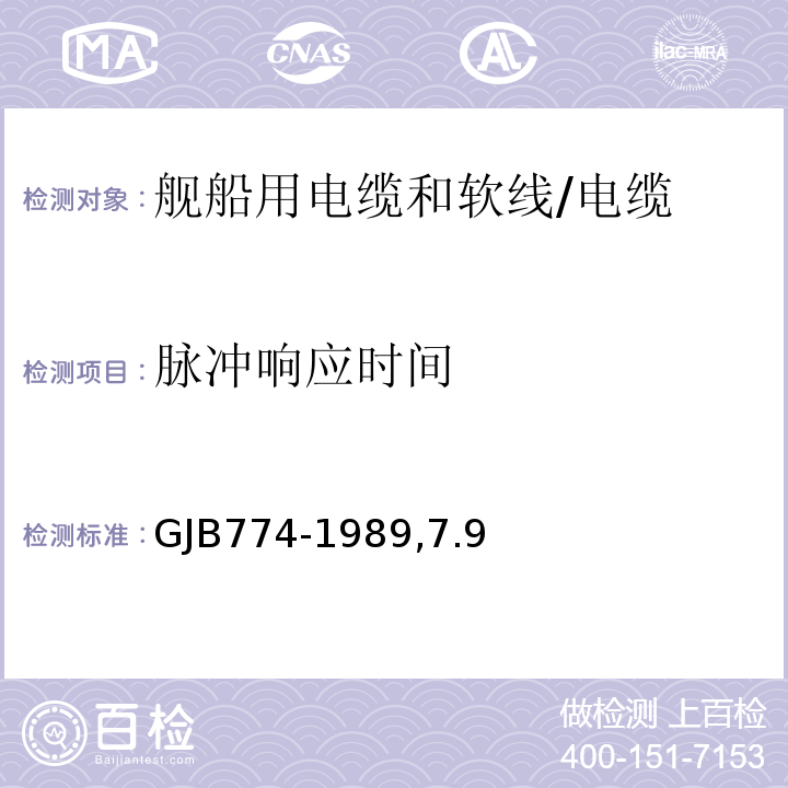 脉冲响应时间 舰船用电缆和软线通用规范/GJB774-1989,7.9