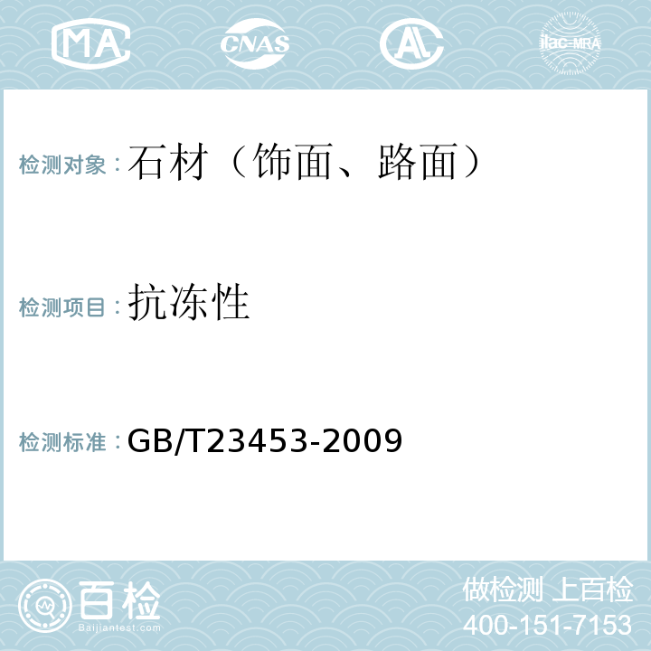 抗冻性 GB/T 23453-2009 天然石灰石建筑板材
