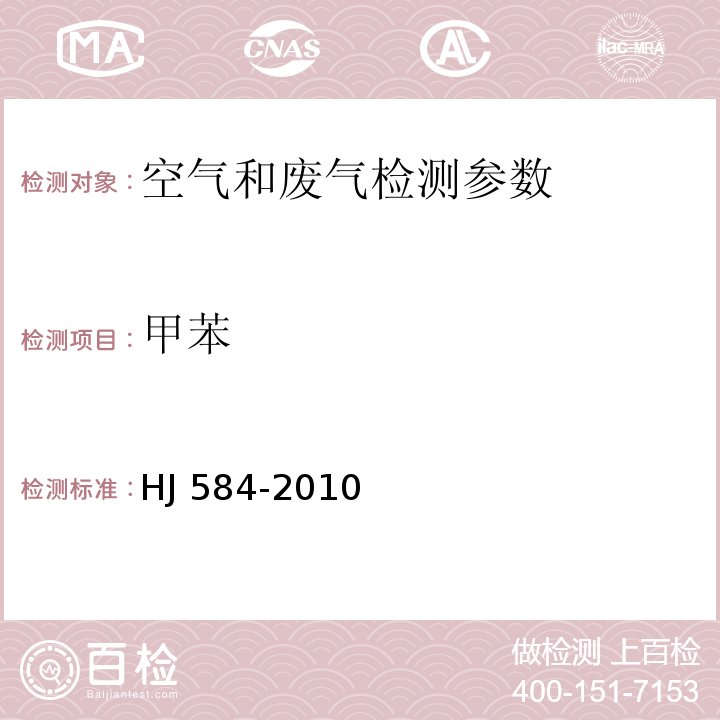 甲苯 环境空气 苯系物的测定 活性炭吸附/二硫化碳解吸-气相色谱法 HJ 584-2010 空气与废气监测分析方法 （第四版增补版） 活性炭吸附二硫化碳解吸气相色谱法 空气和废气监测分析方法 （第四版）挥发性有机物的测定 气相色谱质谱法