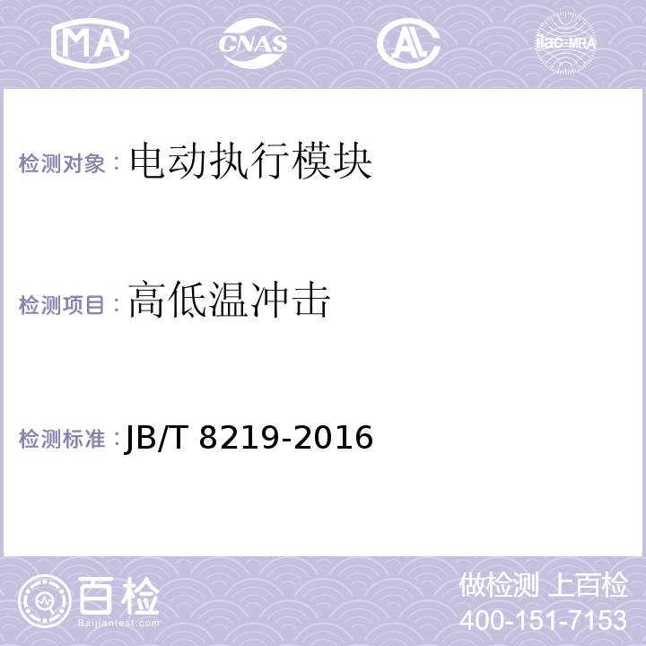 高低温冲击 工业过程控制系统用普通型及智能型电动执行机构JB/T 8219-2016