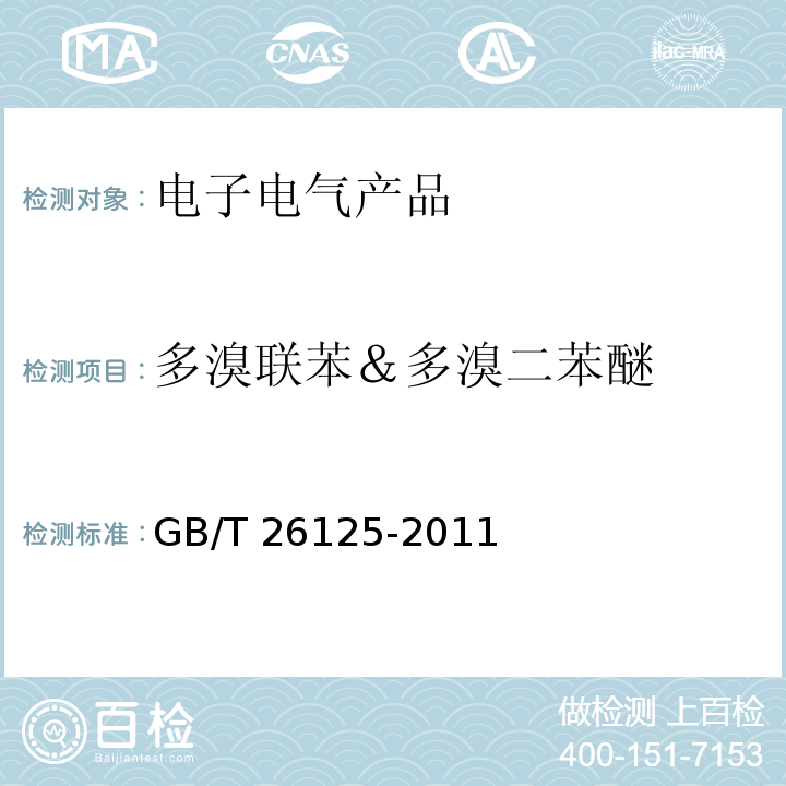 多溴联苯＆多溴二苯醚 电子电气产品 六种限用物质（铅、汞、镉、六价铬、多溴联苯和多溴二苯醚）的测定GB/T 26125-2011