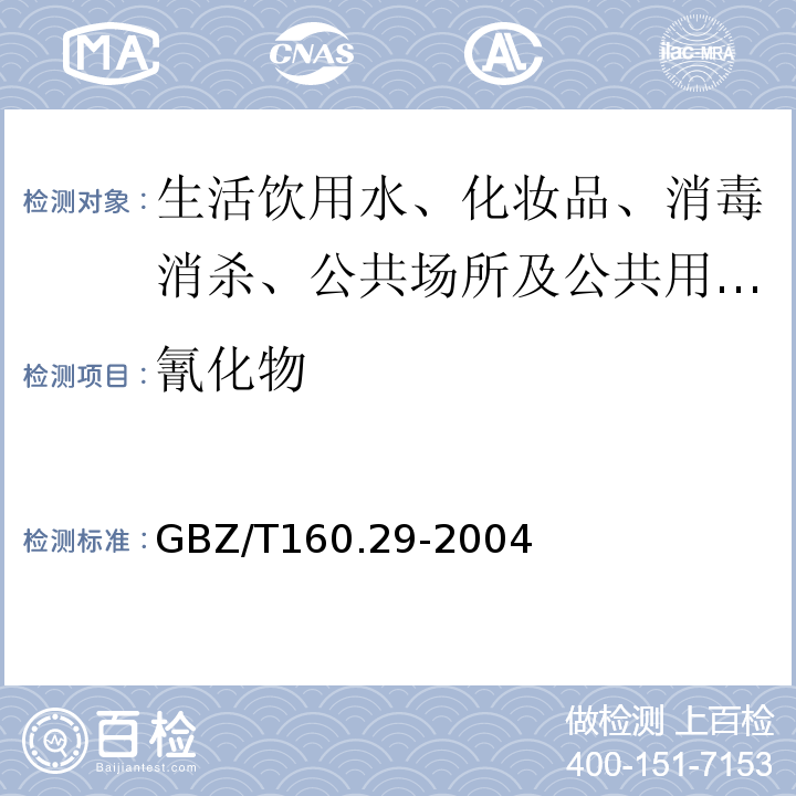 氰化物 工作场所空气有毒物质测定 氰化物GBZ/T160.29-2004