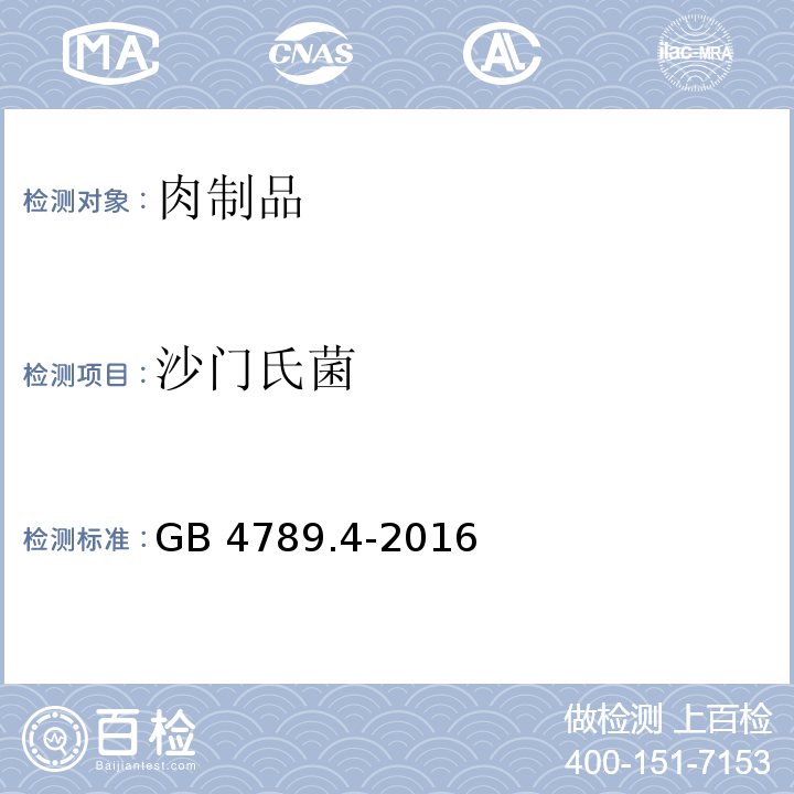 沙门氏菌 食品安全国家标准 食品微生物学检验 沙门氏菌检验 GB 4789.4-2016