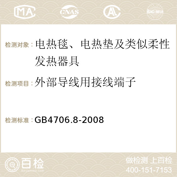 外部导线用接线端子 GB4706.8-2008家用和类似用途电器的安全电热毯、电热垫及类似柔性发热器具的特殊要求