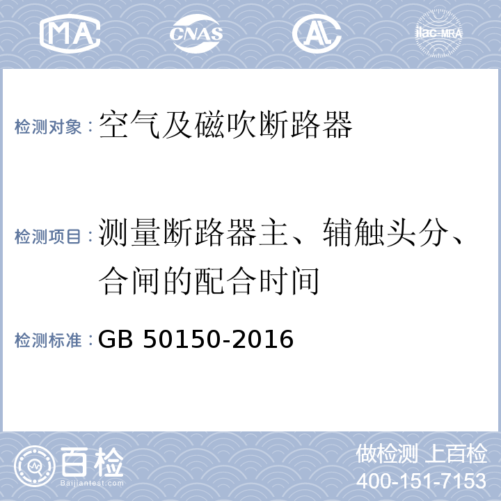 测量断路器主、辅触头分、合闸的配合时间 电气装置安装工程 电气设备交接试验标准GB 50150-2016