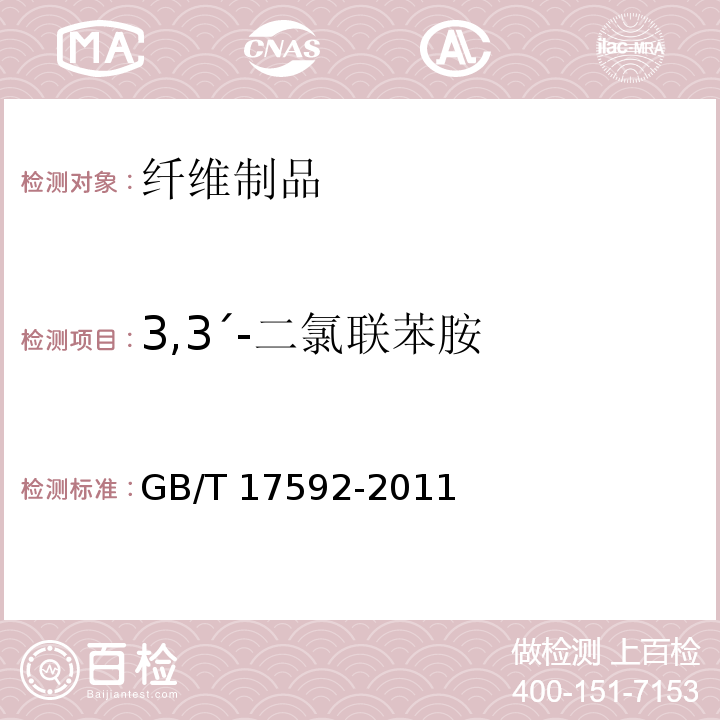 3,3ˊ-二氯联苯胺 纺织品 禁用偶氮染料的测定GB/T 17592-2011