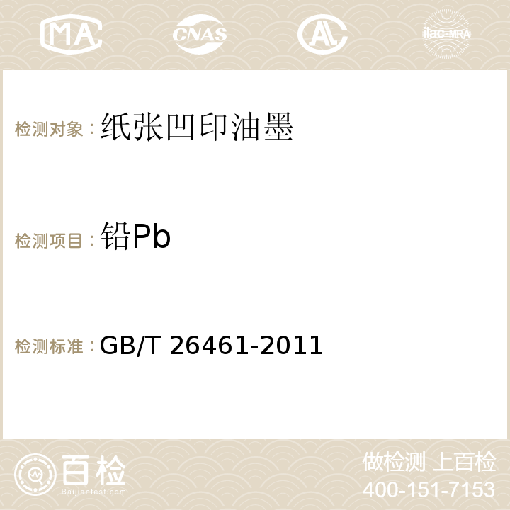 铅Pb 纸张凹印油墨GB/T 26461-2011