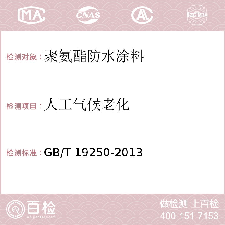 人工气候老化 聚氨酯防水涂料GB/T 19250-2013（6）