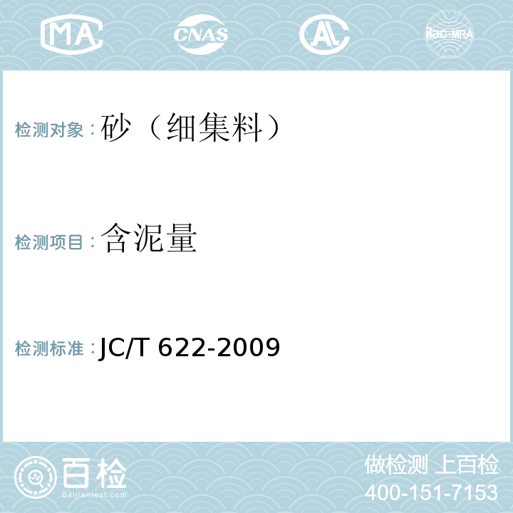 含泥量 JC/T 622-2009 硅酸盐建筑制品用砂