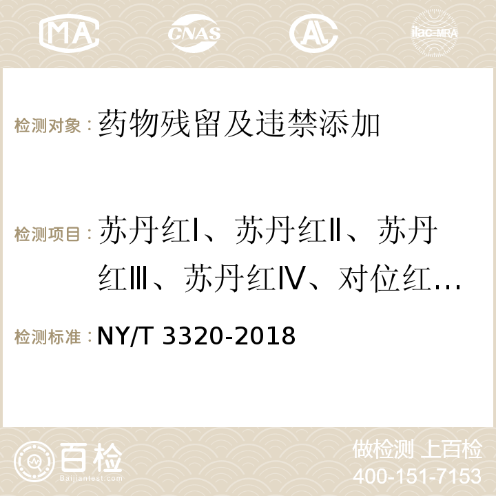 蘇丹紅Ⅰ、蘇丹紅Ⅱ、蘇丹紅Ⅲ、蘇丹紅Ⅳ、對位紅、蘇丹紅7B、蘇丹紅G和蘇丹黃 飼料中蘇丹紅等8種脂溶性色素的測定 液相色譜-串聯(lián)質(zhì)譜法NY/T 3320-2018