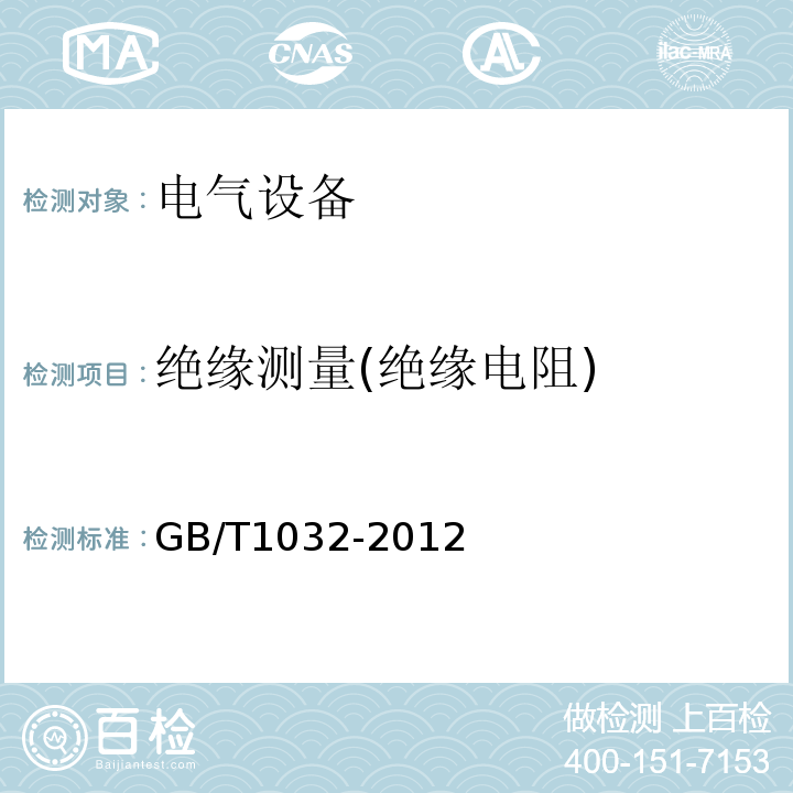 绝缘测量(绝缘电阻) 三相异步电动机试验方法 GB/T1032-2012