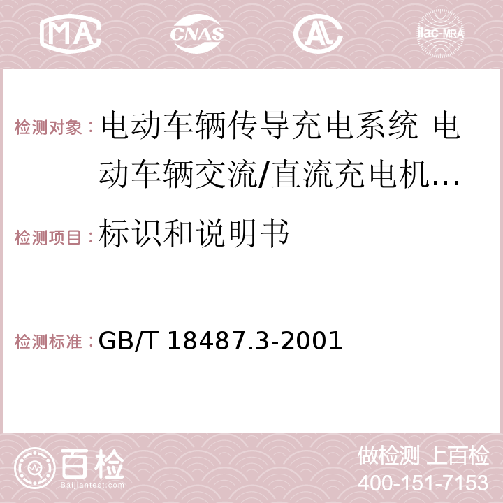 标识和说明书 电动车辆传导充电系统 电动车辆交流/直流充电机(站)GB/T 18487.3-2001