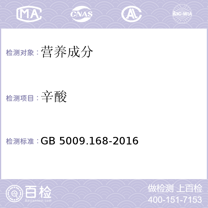 辛酸 食品安全国家标准 食品中脂肪酸的测定