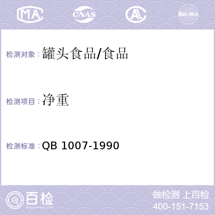 净重 罐头食品净重和固形物含量的测定/QB 1007-1990