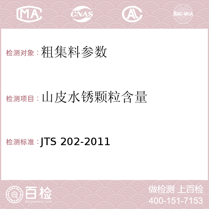 山皮水锈颗粒含量 水运工程混凝土施工规范 JTS 202-2011