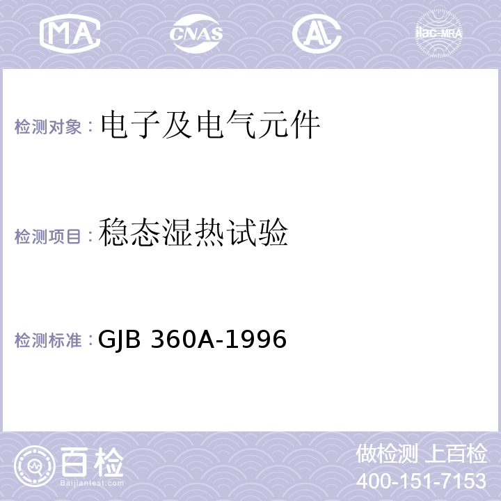 稳态湿热试验 电子及电气元件试验方法GJB 360A-1996