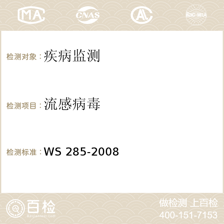 流感病毒 流行性感冒诊断标准 WS 285-2008