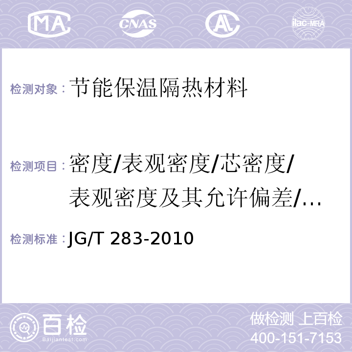 密度/表观密度/芯密度/表观密度及其允许偏差/尺寸和密度/干表观密度/干密度 JG/T 283-2010 膨胀玻化微珠轻质砂浆