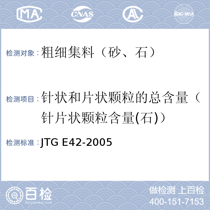 针状和片状颗粒的总含量（针片状颗粒含量(石)） 公路工程集料试验规程 JTG E42-2005