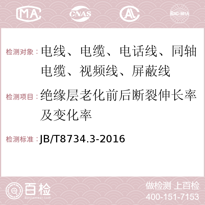 绝缘层老化前后断裂伸长率及变化率 额定电压450/750V及以下聚氯乙烯绝缘电缆电线和软线 第3部分：连接用软电线和软电缆 JB/T8734.3-2016