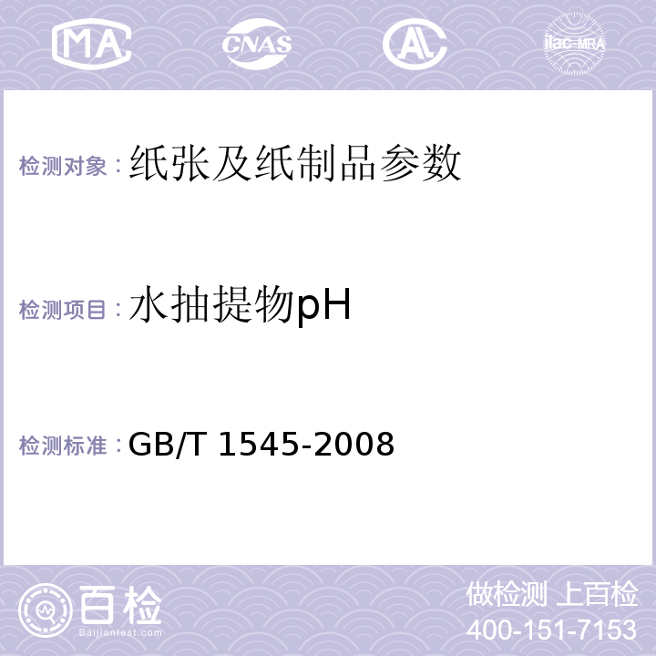 水抽提物pH 纸、纸板和纸浆 水抽提液酸度或碱度的测定GB/T 1545-2008