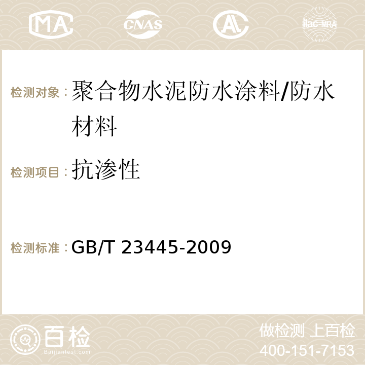 抗渗性 聚合物水泥防水涂料 （附录A）/GB/T 23445-2009