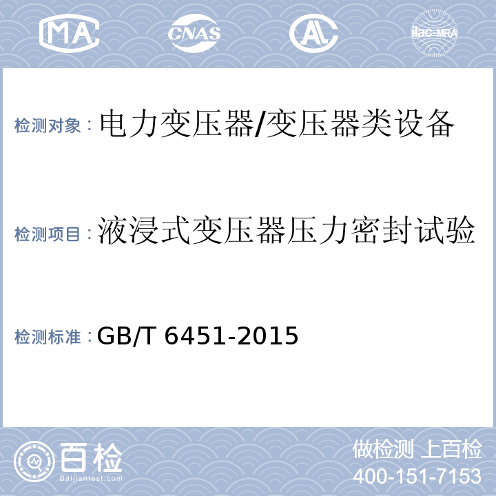 液浸式变压器压力密封试验 油浸式电力变压器技术参数和要求 /GB/T 6451-2015