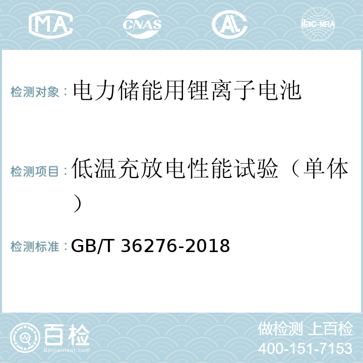 低溫充放電性能試驗（單體） 電力儲能用鋰離子電池GB/T 36276-2018