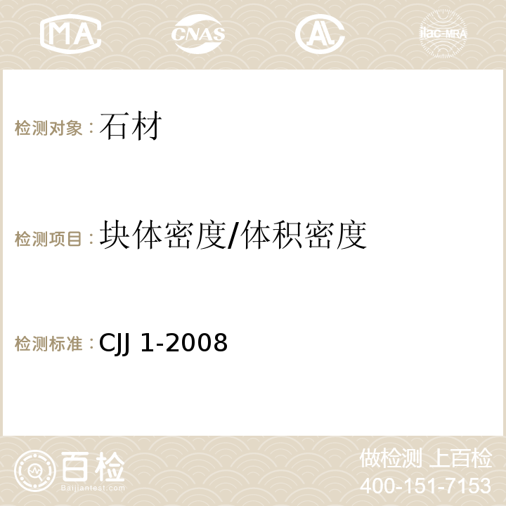 块体密度/体积密度 城镇道路工程施工与质量验收规范 CJJ 1-2008