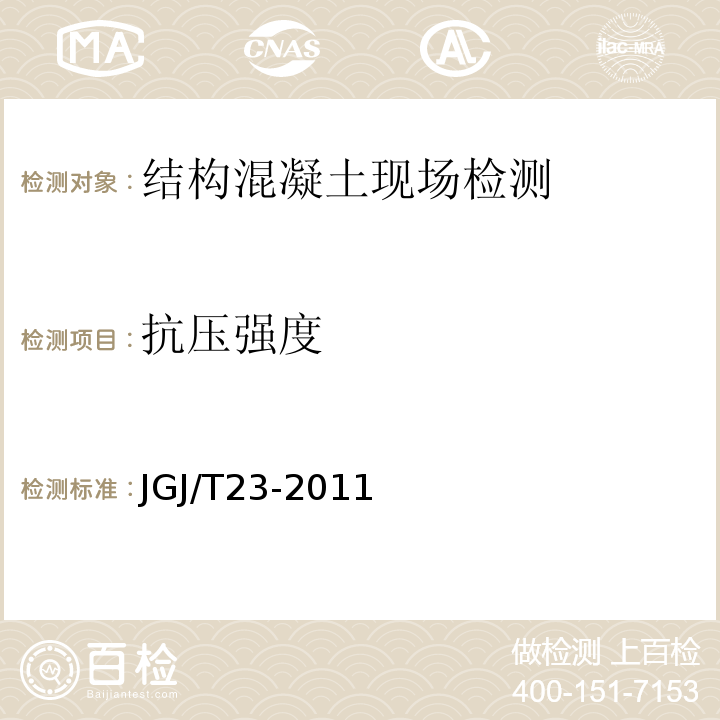 抗压强度 回弹法评定混凝土抗压强度技术规程JGJ/T23-2011