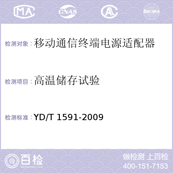 高温储存试验 移动通信终端电源适配器及充电/数据接口技术要求和测试方法YD/T 1591-2009