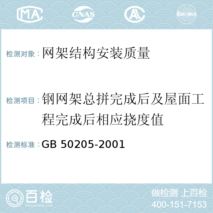 钢网架总拼完成后及屋面工程完成后相应挠度值 钢结构工程施工质量验收规范 GB 50205-2001