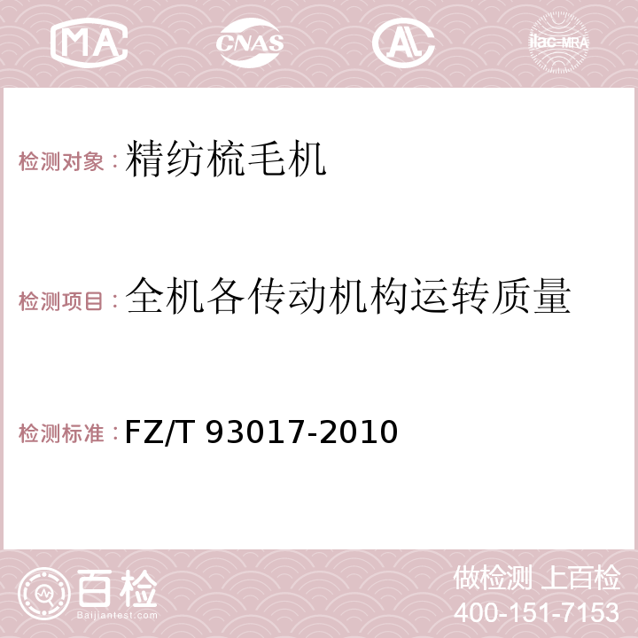 全机各传动机构运转质量 精纺梳毛机FZ/T 93017-2010