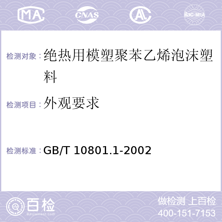 外观要求 绝热用模塑聚苯乙烯泡沫塑料 GB/T 10801.1-2002（5.3）