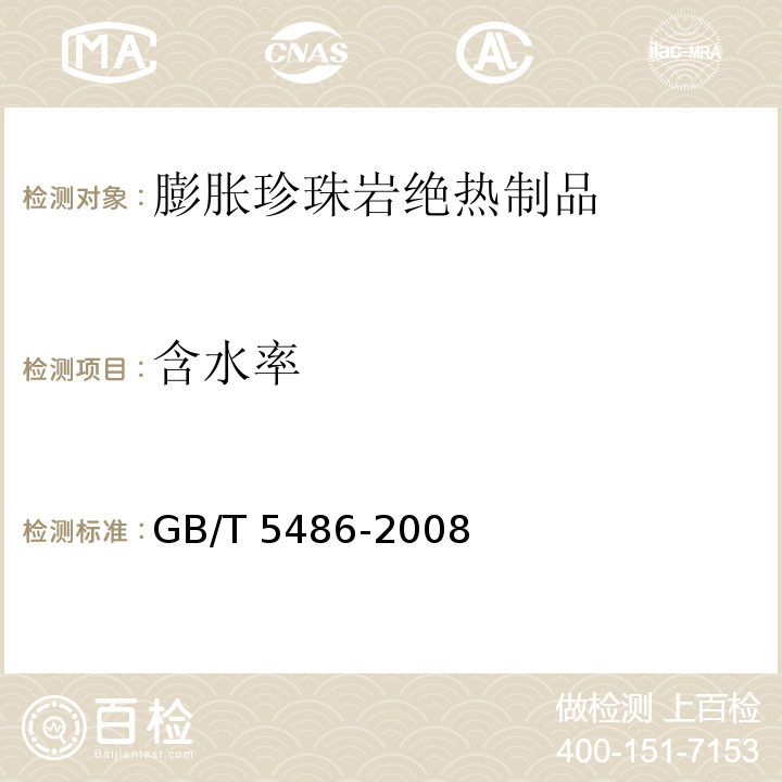 含水率 无机硬质绝热制品试验方法GB/T 5486-2008（8）