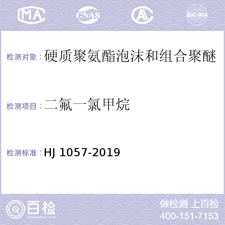 二氟一氯甲烷 HJ 1057-2019 组合聚醚中HCFC-22、CFC-11和HCFC-141b等消耗臭氧层物质的测定 顶空/气相色谱-质谱法