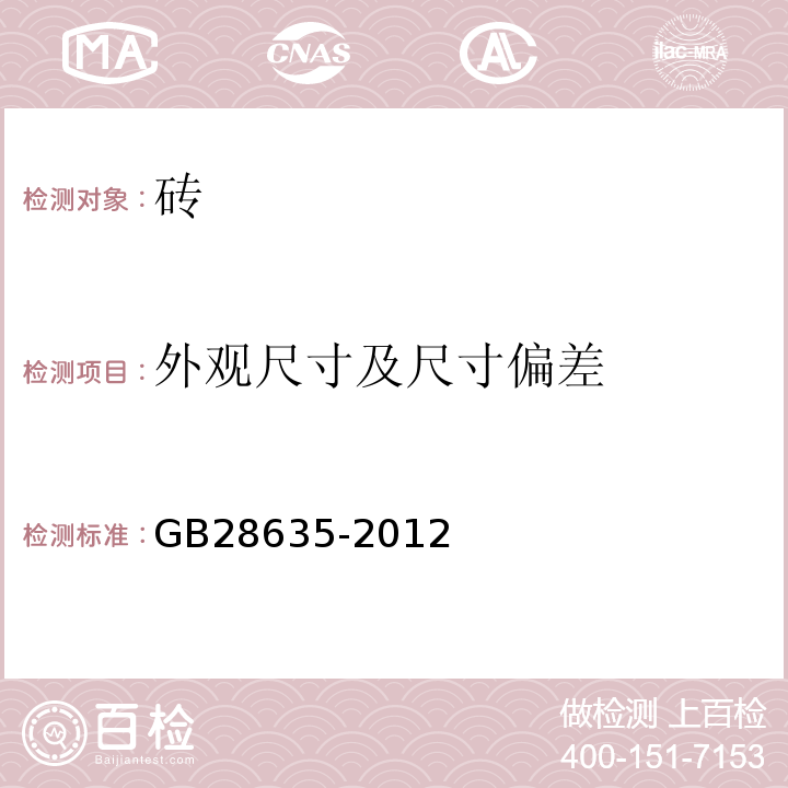 外观尺寸及尺寸偏差 混凝土路面砖 （GB28635-2012）