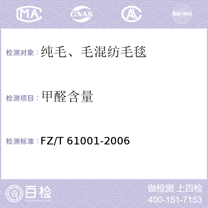 甲醛含量 FZ/T 61001-2006 纯毛、毛混纺毛毯