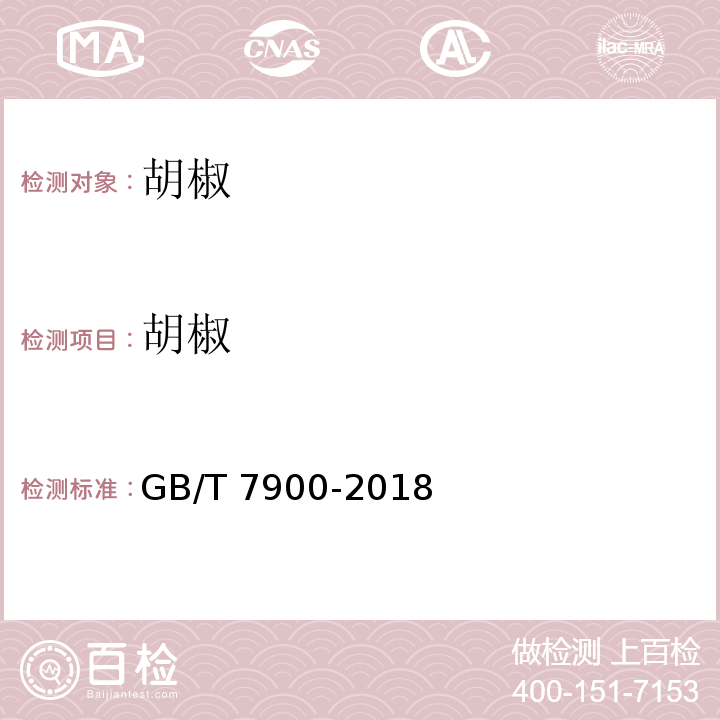 胡椒 白胡椒 GB/T 7900-2018