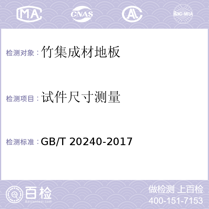 试件尺寸测量 竹集成材地板GB/T 20240-2017