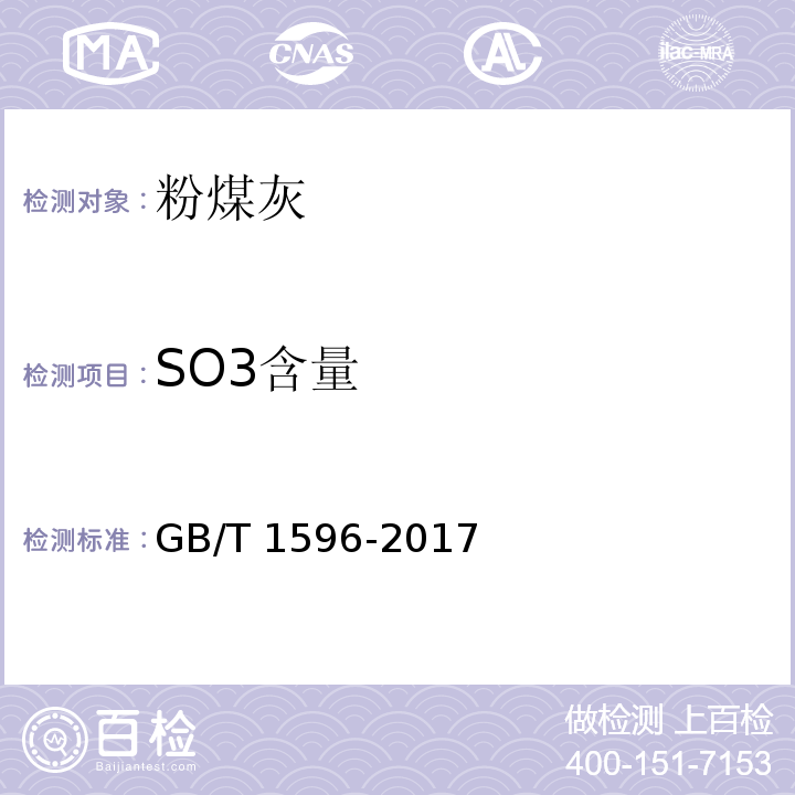 SO3含量 GB/T 1596-2017 用于水泥和混凝土中的粉煤灰