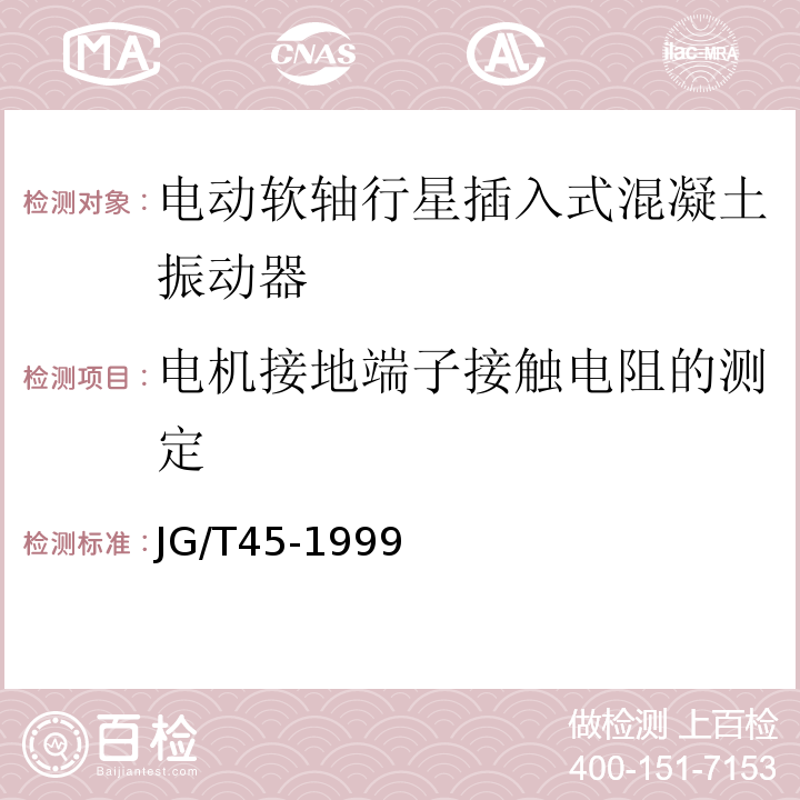 电机接地端子接触电阻的测定 JG/T 45-1999 电动软轴行星插入式混凝土振动器