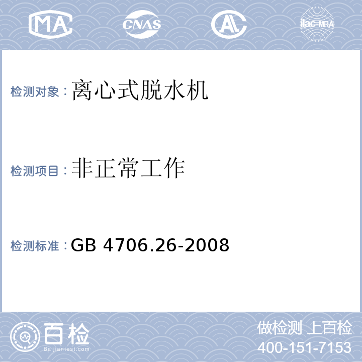 非正常工作 家用和类似用途电器的安全 离心式脱水机的特殊要求 GB 4706.26-2008