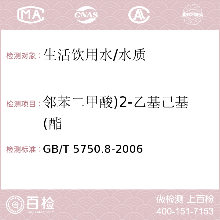 邻苯二甲酸)2-乙基己基(酯 生活饮用水标准检验方法 有机物指标/GB/T 5750.8-2006