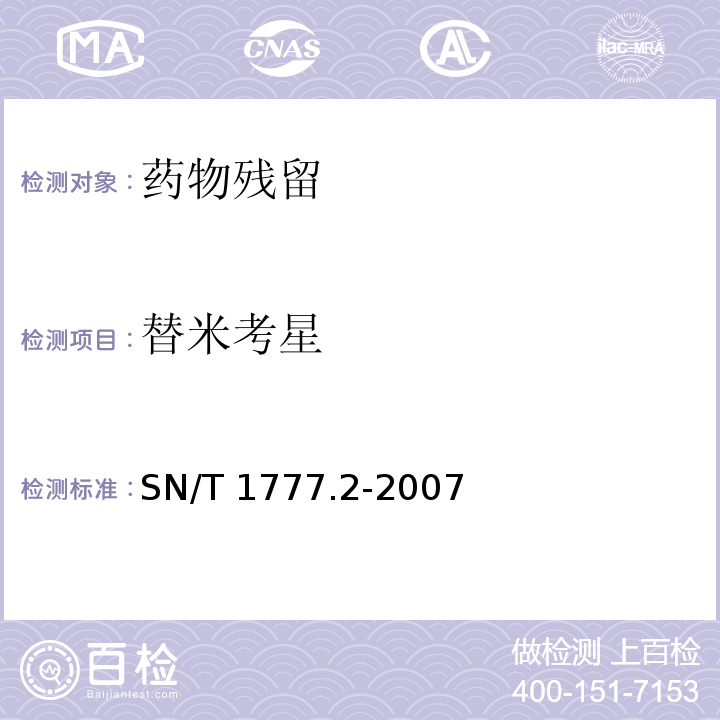 替米考星 動(dòng)物源性食品中大環(huán)內(nèi)酯類抗生素殘留測(cè)定方法 第2部分：高效液相色譜串聯(lián)質(zhì)譜法?SN/T 1777.2-2007